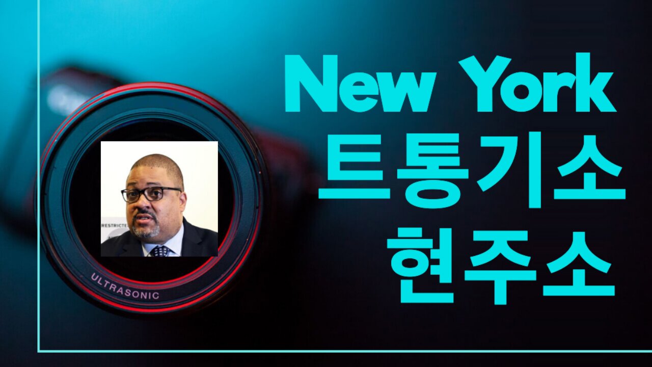 New York 트통기소 사건 현주소