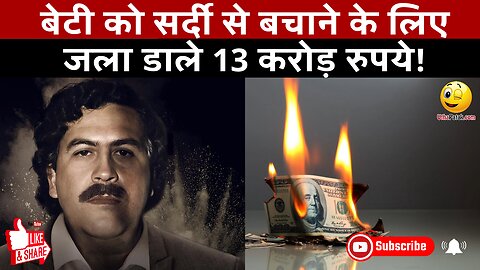 बेटी को सर्दी से बचाने के लिए जला डाले 13 करोड़ रुपये! #pabloescobar