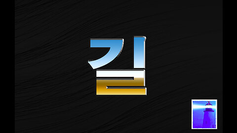 길 - 조영제목사 - 뉴저지산소망교회 - 9월 3일 2023년