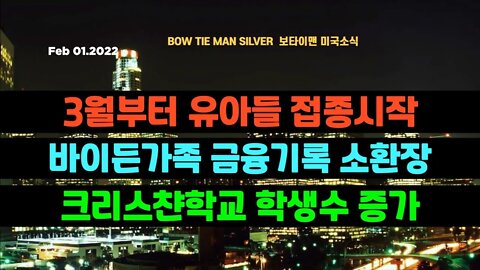 보타이맨의 미국은 지금 #3월부터유아들접종시작 #바이든가족금융기록소환장 #미국뉴스 #BTMS보타이맨의미국은지금 #보타이맨뉴스