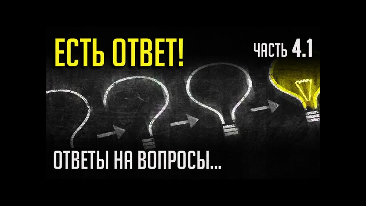 ЕСТЬ ОТВЕТ. Часть 4.1.