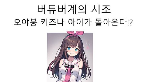 버튜버 업계의 시조 키즈나 아이가 돌아온다!?