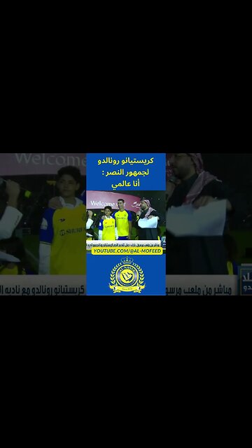 كريستيانو رونالدو لجمهور النصر أنا عالمي #shorts