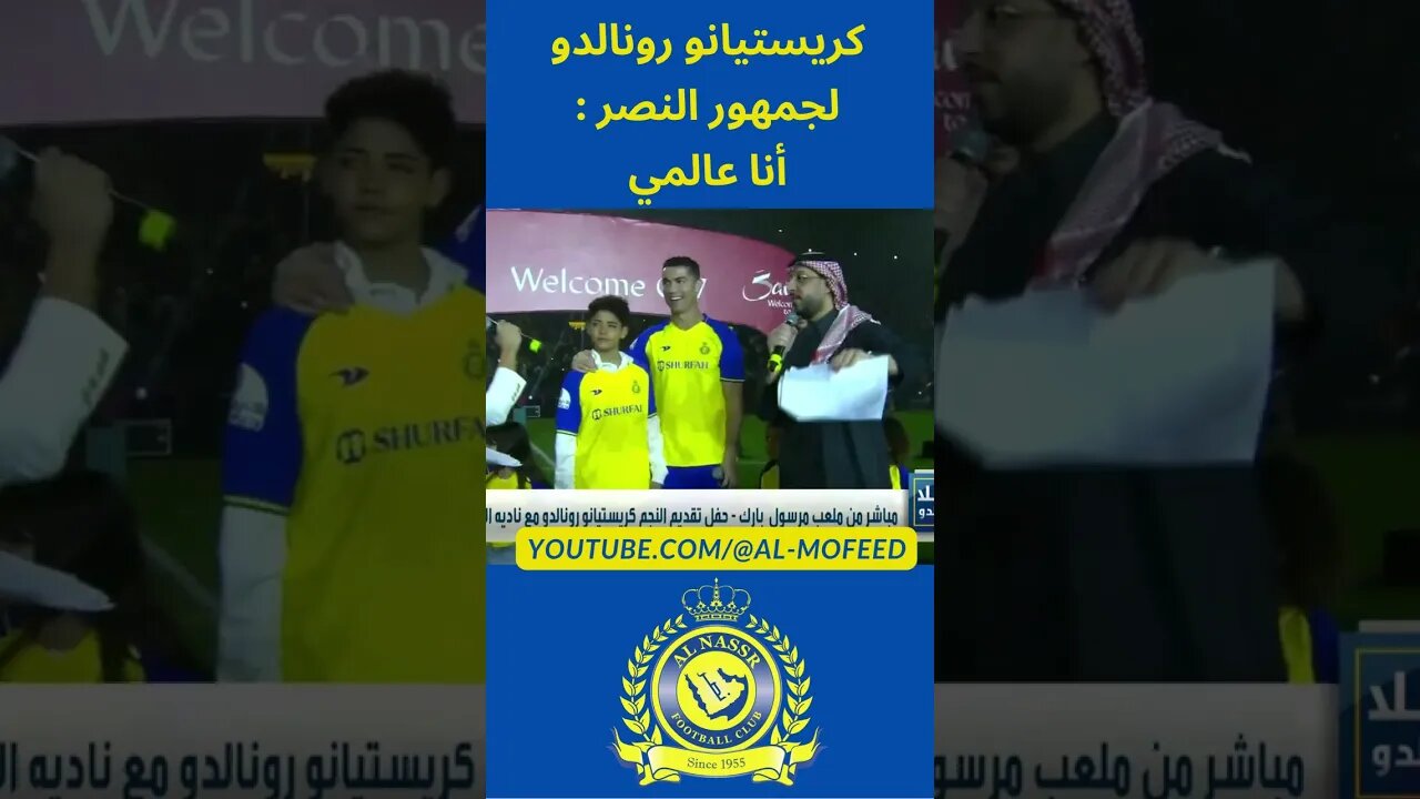 كريستيانو رونالدو لجمهور النصر أنا عالمي #shorts