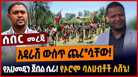 አዳራሽ ውስጥ ጨረ*ሷቸው❗️የአሀመዲን ጀበል ሴራ ❗️የኦሮሞ ባለሀብቶች ለሸኔ❗️