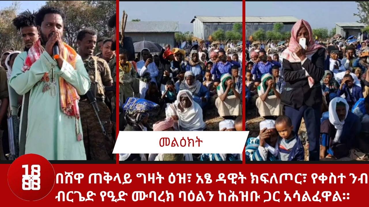 በሸዋ ጠቅላይ ግዛት ዕዝ፣ አፄ ዳዊት ክፍለጦር፣ የቀስተ ንብ ብርጌድ የዒድ ሙባረክ ባዕልን ከሕዝቡ ጋር አሳልፈዋል።