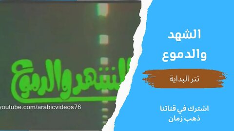 مسلسل الشهد والدموع | تتر البداية | التلفزيون المصري- من قناة ذهب زمان