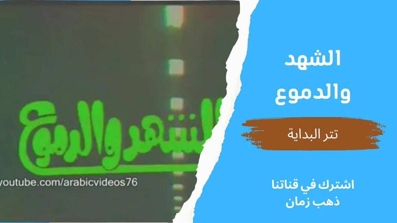 مسلسل الشهد والدموع | تتر البداية | التلفزيون المصري- من قناة ذهب زمان