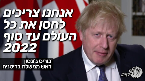 אנחנו צריכים לחסן את כל העולם עד סוף 2022 | בוריס ג'ונסון | ראש ממשלת בריטניה