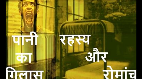 Horror Stories: "पानी का गिलास" और "तुमने मारा"