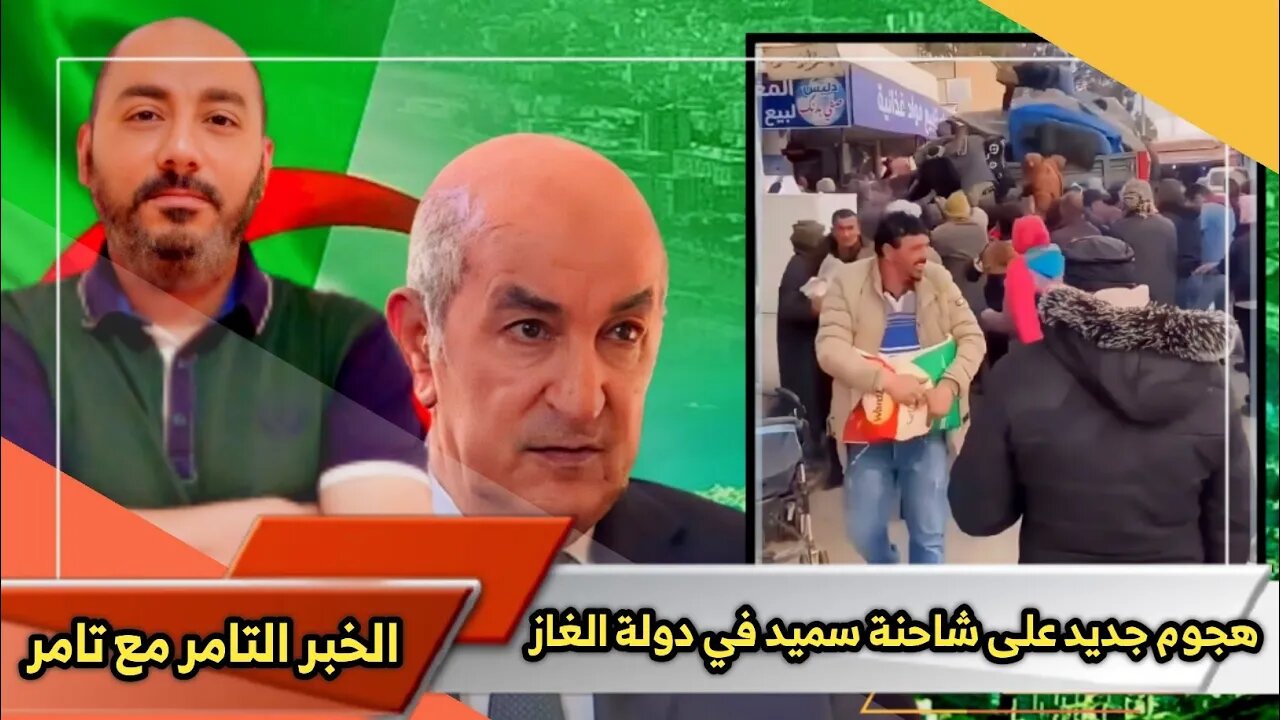 الجزائر الجديدة 🇩🇿 | الهجـ ـوم على شاحنة نقل سميد مره اخرى في دولة الثـ ـراوات والغاز 😏