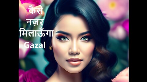 कैसे नज़र मिलाऊँगा (ग़ज़ल)
