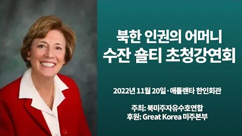 수잔 숄티 초청강연회