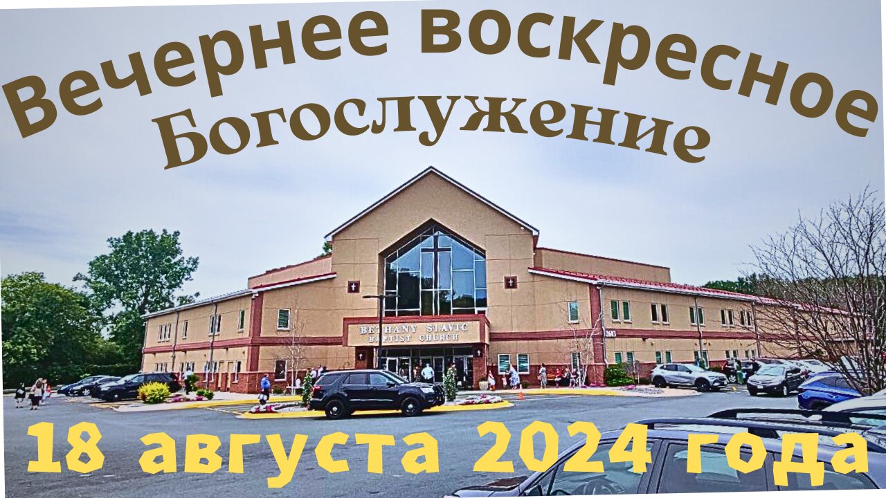 Вечернее воскресное Богослужение 18 августа 2024 года