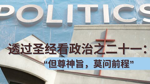 《透过圣经看政治（二十一）：“但尊神旨，莫问前程” 》