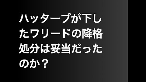 ハッターブが下したワリードの降格処分は妥当だったのか？