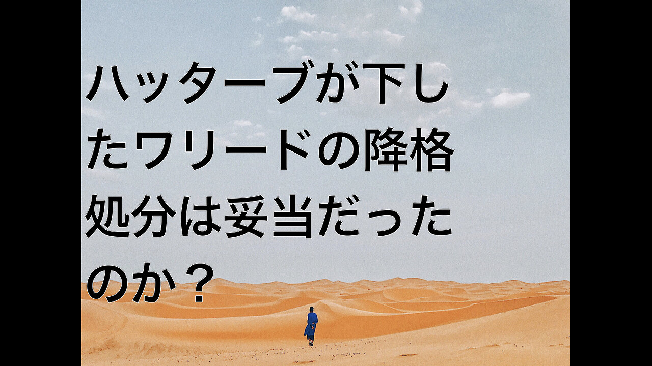 ハッターブが下したワリードの降格処分は妥当だったのか？
