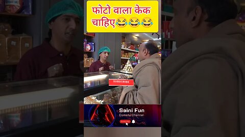 फोटो वाला केक चाहिए 😂😂🔥🔥@AlbelaTV #comedy #funny #entertainment #shorts #youtubeshorts @SainiFun