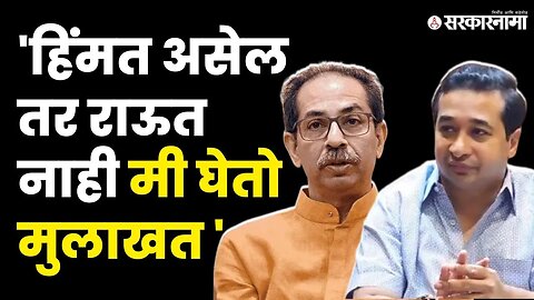 Nitesh Rane यांचा Uddhav Thackeray'न वर घणाघात | Shivsena | BJP | Sanjay Raut | Sarkarnama Video |