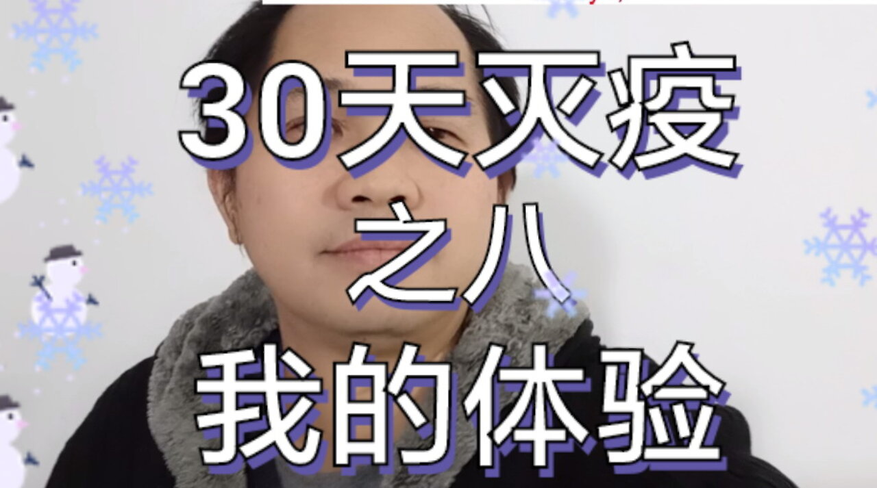 008：我本来只想打来预防，没想到在多方面得到改善 【30天全球灭疫】(008@30mwna) Clear COVID-19 in 30 Days