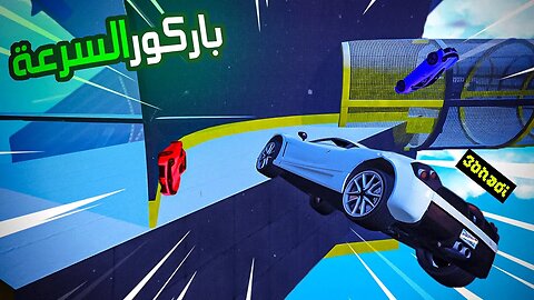 قراند 5 : اختبار خفيف للباركور #1 😂 GTA V