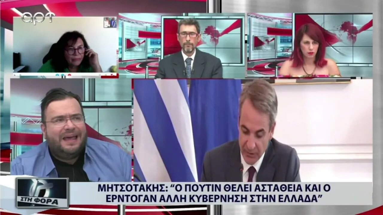 Μητσοτάκης : "Ο Πούτιν θέλει αστάθεια και ο Ερντογάν άλλη κυβέρνηση στην Ελλάδα (ΑΡΤ, 30/8/2022)