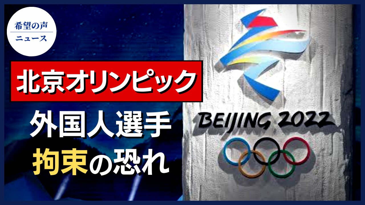 ポンペオ氏：北京オリンピック 外国人選手拘束の恐れ【希望の声ニュース/hope news】