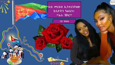 🇪🇷Eru Shikor🇪🇷 Part 1. ኣብ መርበብ ኢንተርነትዘሎ ኩነታትን ካልእን።