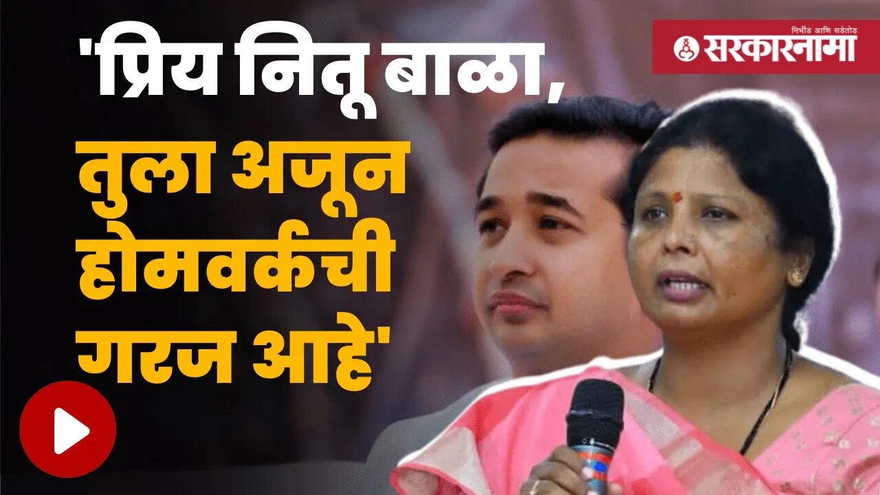 Sushma Andhare On Nitesh Rane | 'त्या' व्हिडीओवरून सुषमा अंधारेंनी घेतला नितेश राणेंचा समाचार