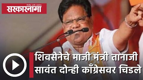 Former Shiv Sena Minister Tanaji Sawant दोन्ही काँग्रेसवर चिडले | Politics | Maharashtra |Sarkarnama