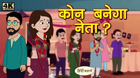 Koun banega neta cartoon video hindi stories
