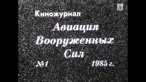 Киножурнал "Авиация Вооруженных Сил" № 1, 1985 года