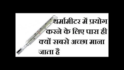 थर्मामीटर में प्रयोग किये जाने के लिए पारा mercury ही सर्वोत्तम क्यों होता है