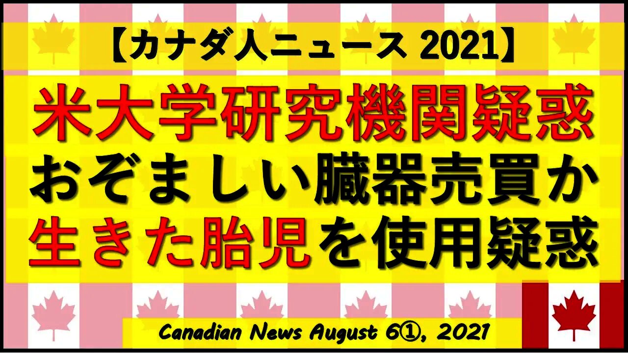 米大学研究機関疑惑