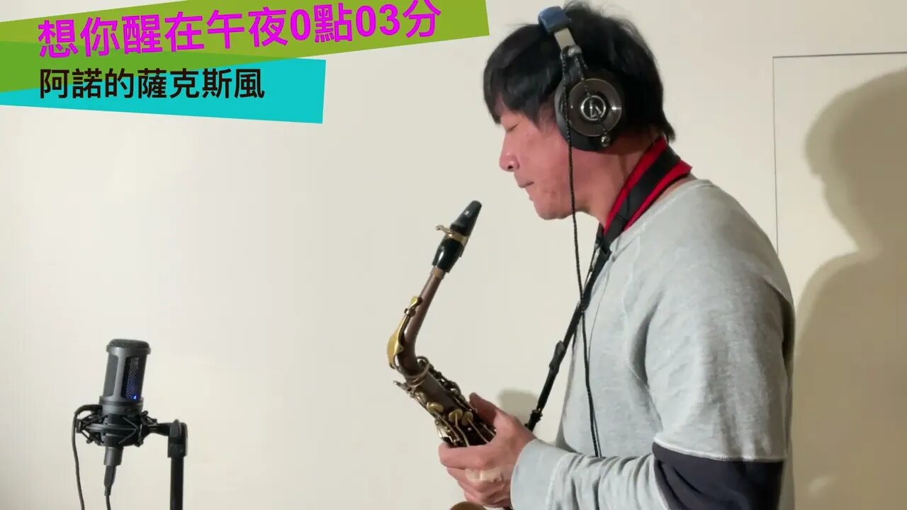 想你醒在午夜0點03分_中音薩克斯風演奏