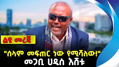 "ሰላም መፍጠር ነው የሚሻለው!" | መጋቢ ሀዲስ እሸቱ | ethiopia | addis ababa | amhara | oromo