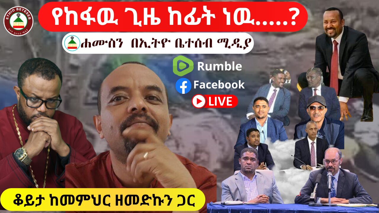 የከፋዉ ጊዜ ከፊት ነዉ…..? ቆይታ ሐሙስን ከመምህር ዘመድኩን ጋር በኢትዮ ቤተሰብ ሚዲያ