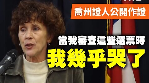 【 喬州證人公開作證】 Debbie Fisher：我們在軍票水印上發現很多問題，我估計約有80％至90％的軍人選票是給拜登的。當我一遍又一遍地審查這些選票時，我幾乎哭了 #大紀元新聞網