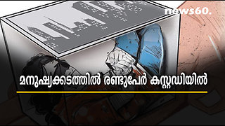 മനുഷ്യക്കടത്തില്‍ രണ്ടുപേര്‍ കസ്റ്റഡിയില്‍