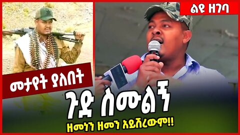 ጉድ ስሙልኝ ዘመነን ዘመን አይሽረውም❗️❗️ Zemene Kassie | Fano | Amhara #Ethionews#zena#Ethiopia