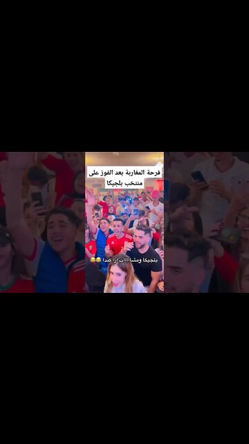 فرحة الجماهير المغربية بعد الفوز على منتخب بلجيكا