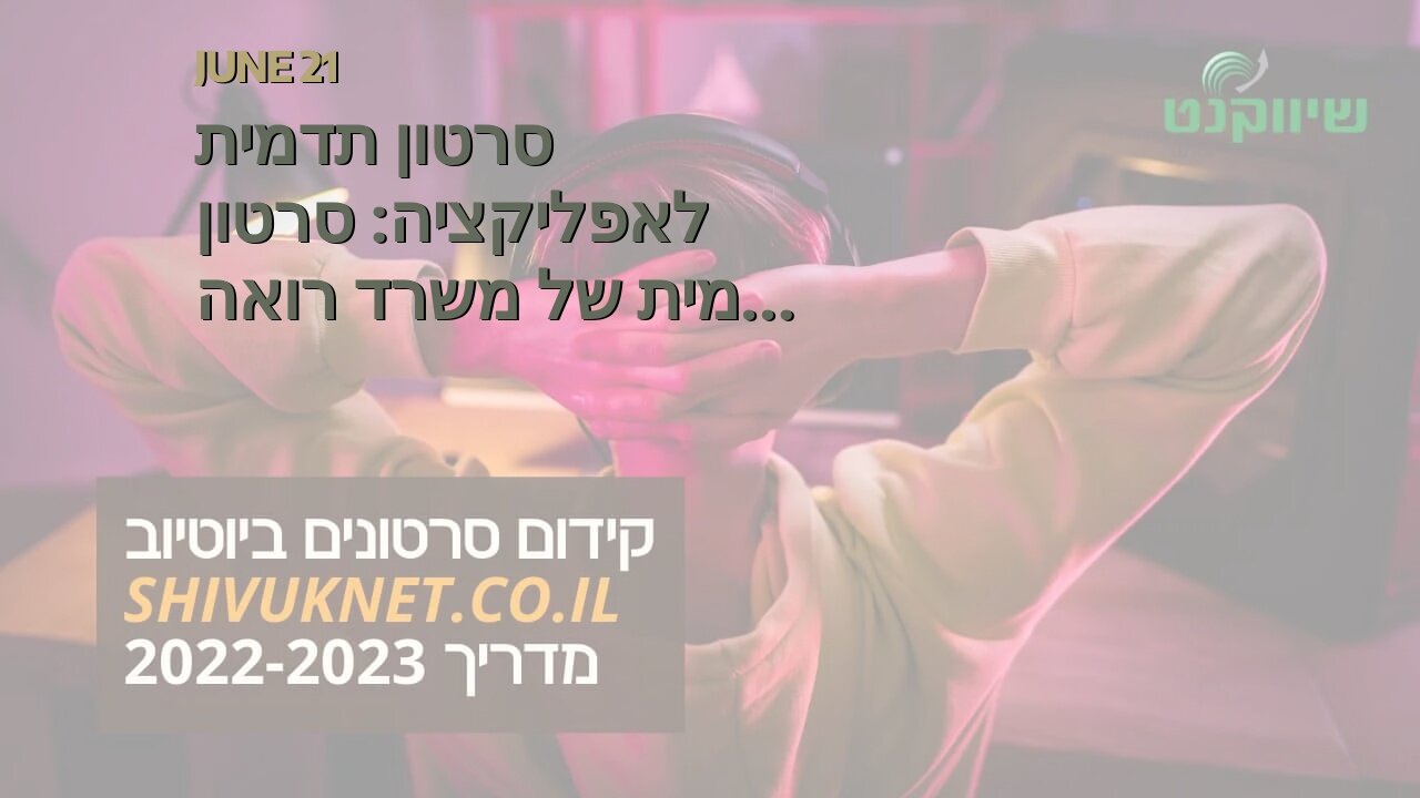 סרטון תדמית לאפליקציה: סרטון תדמית של משרד רואה חשבון - אביה פרחי + רטוריקה הופק בשיווקנט