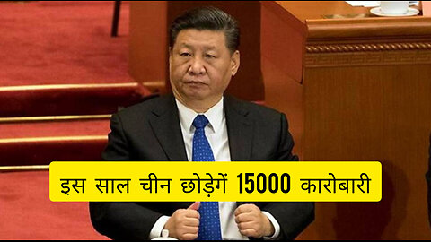 इस साल चीन छोड़ेगें 15000 कारोबारी