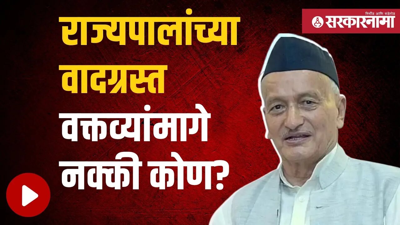 Bhagat Singh Koshyari | राज्यपालांच्या विधानांमागे राजकीय समीकरण?| Politics | Maharashtra|Sarkarnama