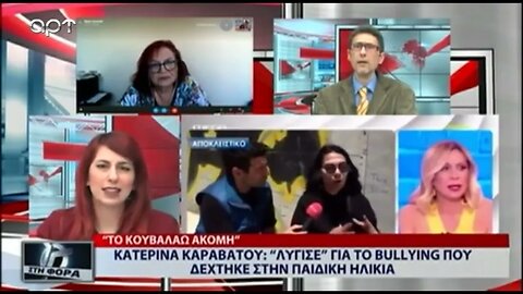 Κατερίνα Καραβάτου: "Λύγισε για το Bulling που δέχτηκε στην παιδική ηλκία (ΑΡΤ, 4/8/2022)