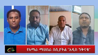 Ethio 360 Special Program ''የአማራ ማህበራ በሲያትል "አዲስ ንቅናቄ" Friday Oct 14, 2022