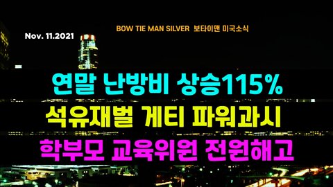 보타이맨의 미국은 지금 #연말난방비상승115프로 #석유재벌게티파워과시 #학부모교육위원전원해고 #미국뉴스 #BTMS보타이맨의미국은지금 #보타이맨뉴스