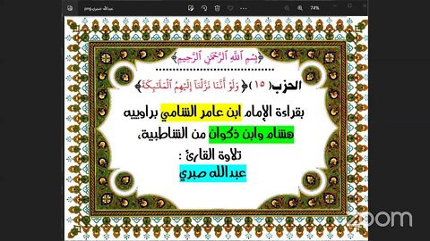 15-الحزب (15) [وَلَوۡ أَنَّنَا نَزَّلۡنَآ إِلَيۡهِمُ ٱلۡمَلَٰٓئِكَةَ ]بقراءة الإمام ابن عامر الشامي