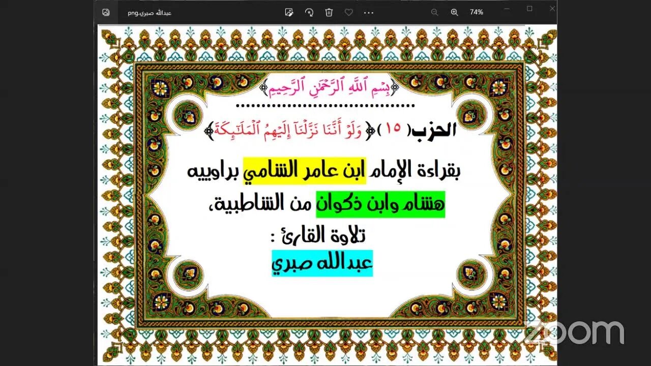 15-الحزب (15) [وَلَوۡ أَنَّنَا نَزَّلۡنَآ إِلَيۡهِمُ ٱلۡمَلَٰٓئِكَةَ ]بقراءة الإمام ابن عامر الشامي