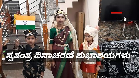 ಸ್ವತಂತ್ರ ದಿನಾಚರಣೆಯ ಶುಭಾಶಯಗಳು